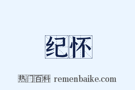 纪怀是什么意思的图片